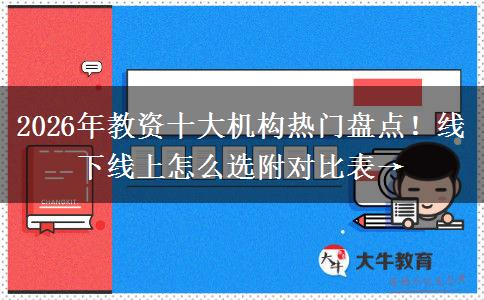 2026年教资十大机构热门盘点！线下线上怎么选附对比表→