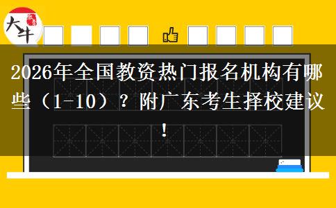 2026年全国教资热门报名机构有哪些（1-10）？附广东考生择校建议！