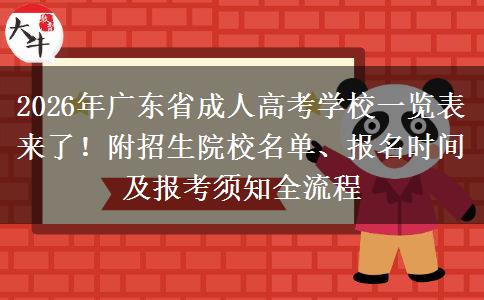 2026年广东省成人高考学校一览表来了！附招生院校名单、报名时间及报考须知全流程