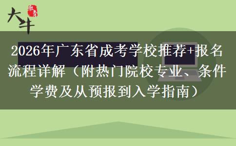 2026年广东省成考学校推荐+报名流程详解（附热门院校专业、条件学费及从预报到入学指南）