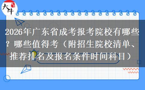 2026年广东省成考报考院校有哪些？哪些值得考（附招生院校清单、推荐排名及报名条件时间科目）