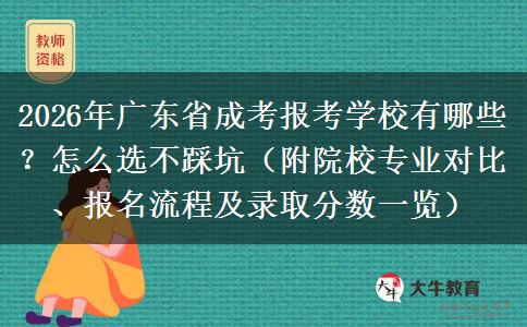 2026年广东省成考报考学校有哪些？怎么选不踩坑（附院校专业对比、报名流程及录取分数一览）