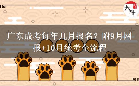 广东成考每年几月报名？附9月网报+10月统考全流程