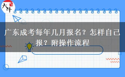 广东成考每年几月报名？怎样自己报？附操作流程