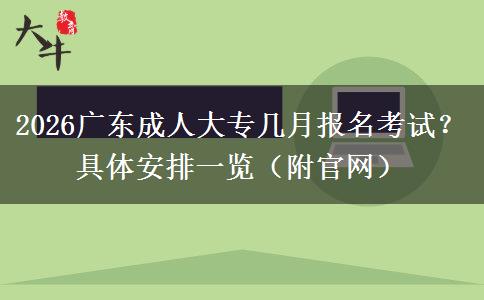 2026广东成人大专几月报名考试？具体安排一览（附官网）