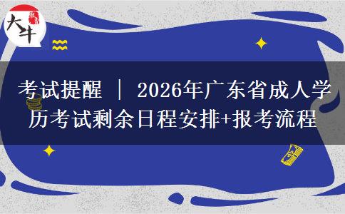 考试提醒 | 2026年广东省成人学历考试剩余日程安排+报考流程