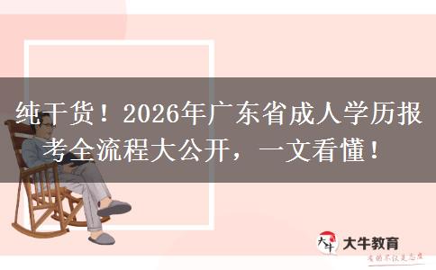 纯干货！2026年广东省成人学历报考全流程大公开，一文看懂！