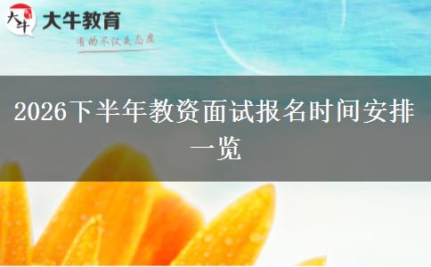 2026下半年教资面试报名时间安排一览