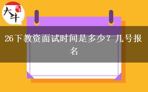 26下教资面试时间是多少？几号报名