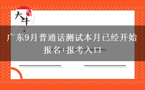 广东9月普通话测试本月已经开始报名+报考入口