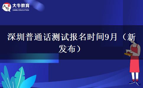 深圳普通话测试报名时间9月（新发布）