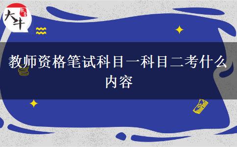 教师资格笔试科目一科目二考什么内容