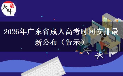 2026年广东省成人高考时间安排最新公布（告示）