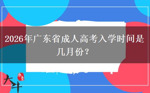 2026年广东省成人高考入学时间是几月份？