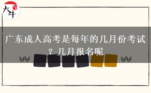 广东成人高考是每年的几月份考试？几月报名呢
