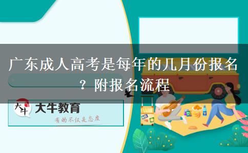 广东成人高考是每年的几月份报名？附报名流程
