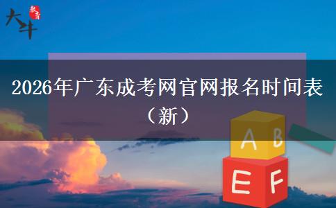 2026年广东成考网官网报名时间表（新）