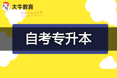 自考专升本
