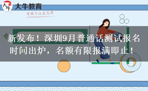 新发布！深圳9月普通话测试报名时间出炉，名额有限报满即止！