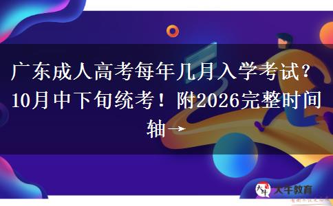 广东成人高考每年几月入学考试？10月中下旬统考！附2026完整时间轴→