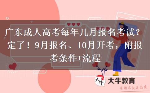 广东成人高考每年几月报名考试？定了！9月报名、10月开考，附报考条件+流程