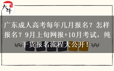 广东成人高考每年几月报名？怎样报名？9月上旬网报+10月考试，纯干货报名流程大公开！