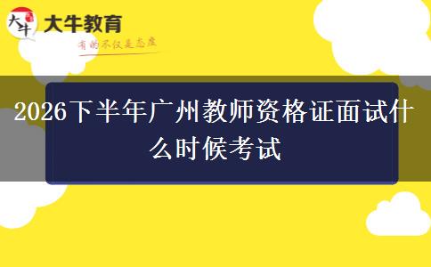 2026下半年广州教师资格证面试什么时候考试