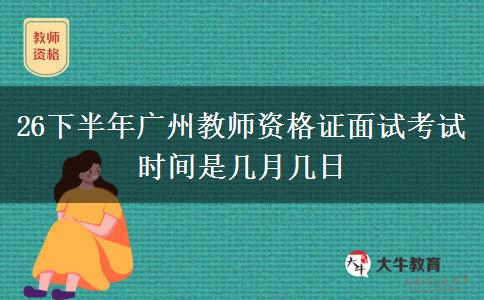 26下半年广州教师资格证面试考试时间是几月几日