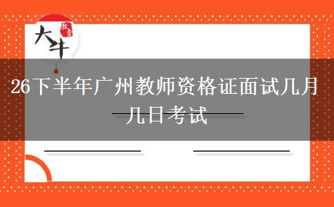 26下半年广州教师资格证面试几月几日考试