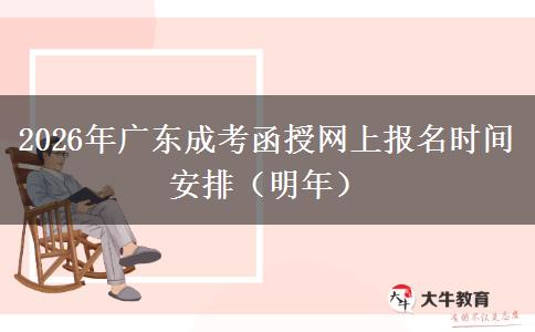2026年广东成考函授网上报名时间安排（明年）