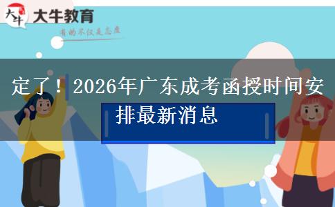 定了！2026年广东成考函授时间安排最新消息