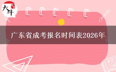 广东省成考报名时间表2026年