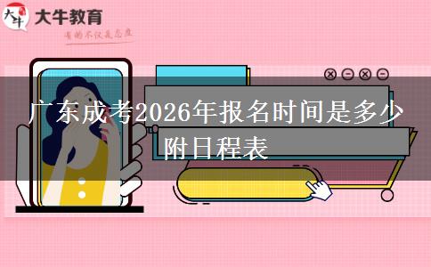 广东成考2026年报名时间是多少 附日程表