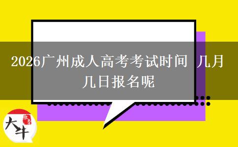 2026广州成人高考考试时间 几月几日报名呢