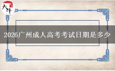 2026广州成人高考考试日期是多少