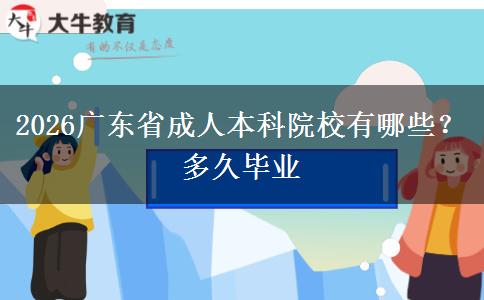 2026广东省成人本科院校有哪些？多久毕业