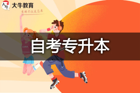 自考专升本