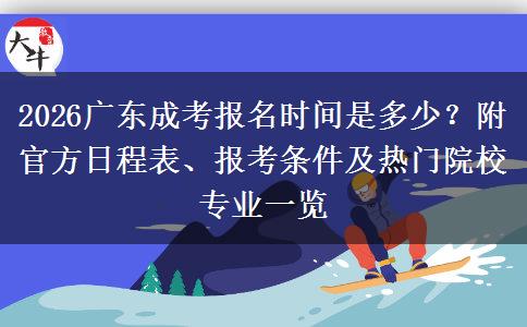 2026广东成考报名时间是多少？附官方日程表、报考条件及热门院校专业一览