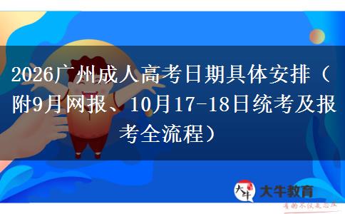 2026广州成人高考日期具体安排（附9月网报、10月17-18日统考及报考全流程）