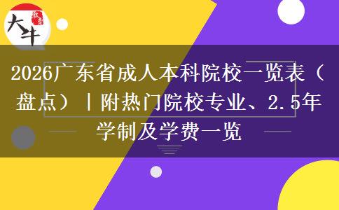 2026广东省成人本科院校一览表（盘点）｜附热门院校专业、2.5年学制及学费一览