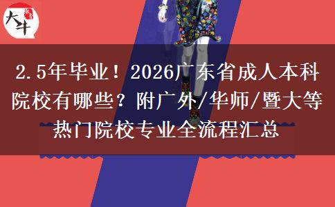 2.5年毕业！2026广东省成人本科院校有哪些？附广外/华师/暨大等热门院校专业全流程汇总