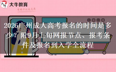 2026广州成人高考报名的时间是多少？附9月上旬网报节点、报考条件及报名到入学全流程