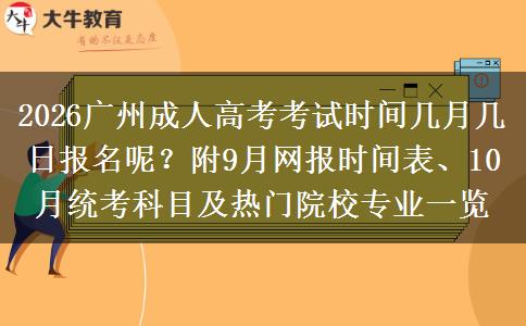 2026广州成人高考考试时间几月几日报名呢？附9月网报时间表、10月统考科目及热门院校专业一览