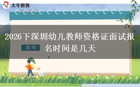 2026下深圳幼儿教师资格证面试报名时间是几天