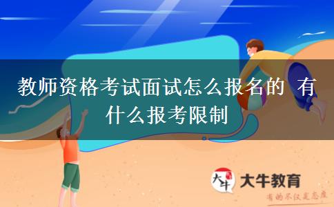 教师资格考试面试怎么报名的 有什么报考限制