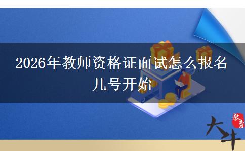 2026年教师资格证面试怎么报名 几号开始