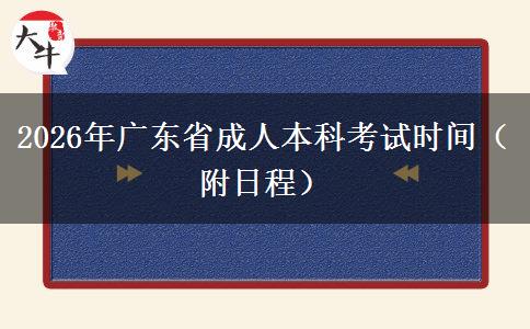 2026年广东省成人本科考试时间（附日程）