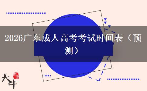 2026广东成人高考考试时间表（预测）