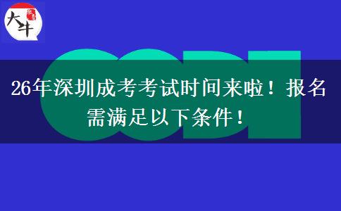 26年深圳成考考试时间来啦！报名需满足以下条件！