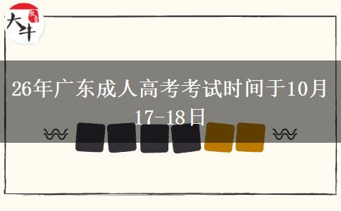 26年广东成人高考考试时间于10月17-18日
